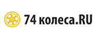 Промокоды 74 Колеса (74колеса.ru)