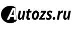 Купоны и промокоды на AutoZS за октябрь 2022