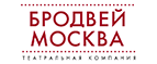 Купоны и промокоды на Бродвей Москва за сентябрь – октябрь 2022