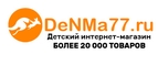 Купоны и промокоды на ДеНМа77 за сентябрь – октябрь 2022