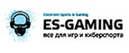 Купоны и промокоды на ES-Gaming за октябрь 2022