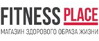 Купоны и промокоды на Fitness Place за сентябрь – октябрь 2022