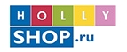 Купоны и промокоды на Hollyshop.ru за январь – февраль 2023