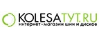 Купоны и промокоды на KolesaTyt.ru за январь – февраль 2023