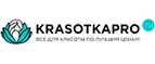 Купоны и промокоды на KrasotkaPro.ru за февраль 2023