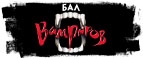 Купоны и промокоды на Бал вампиров за февраль – март 2024