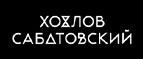 Купоны и промокоды на Хохлов Сабатовский за февраль 2023