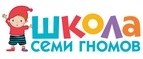 Купоны и промокоды на Школа Семи Гномов за май 2022