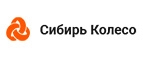 Купоны и промокоды на Сибирь Колесо за январь – февраль 2023