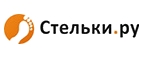 Купоны и промокоды на Стельки.ру за февраль 2023