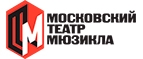 Купоны и промокоды на Московский театр мюзикла за сентябрь – октябрь 2022