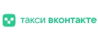 Купоны и промокоды на Такси ВКонтакте за декабрь 2023