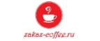 Купоны на скидку Zakaz-coffee.ru